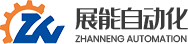 溫州展能自動(dòng)化有限公司